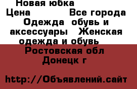 Новая юбка Valentino › Цена ­ 4 000 - Все города Одежда, обувь и аксессуары » Женская одежда и обувь   . Ростовская обл.,Донецк г.